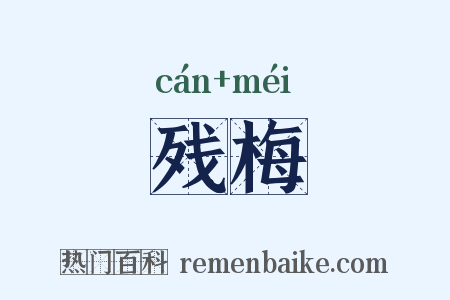 残梅是什么意思的图片